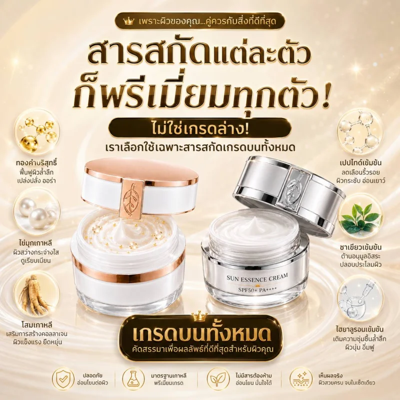 เซตบำรุงผิวแพ็คคู่ Premium Glow Cream + Sun Essence Cream SPF50+ PA++++