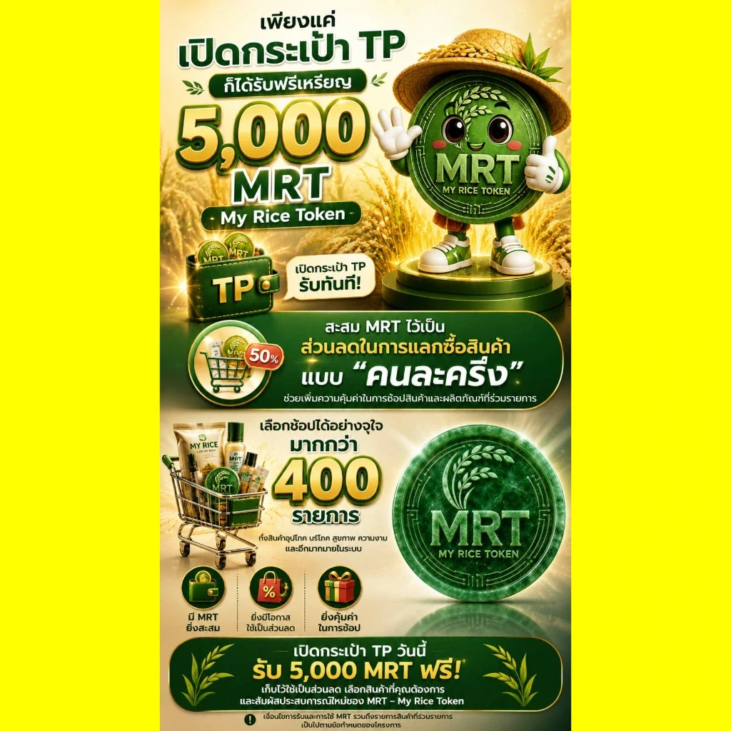 เปิดกระเป๋า TP รับฟรีเหรียญ My Rice Token เหรียญ MRT เพื่อใช้เป็นส่วนลดในการแลกซื้อสินค้าที่เข้าร่วมโครงการฯ แบบคนละครึ่งใช้เหรียญ MRT 50% ใช้เงินสด 50%